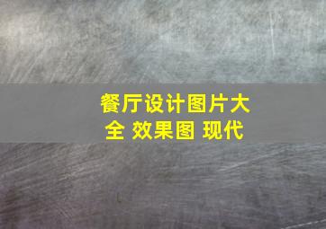 餐厅设计图片大全 效果图 现代